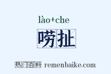 唠扯是什么意思的图片